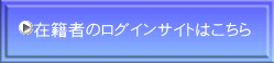 在籍者のログインサイトはこちら 