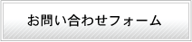 お問い合わせフォーム