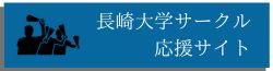 長崎大学サークル応援サイト