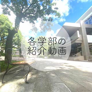 各学部の紹介動画